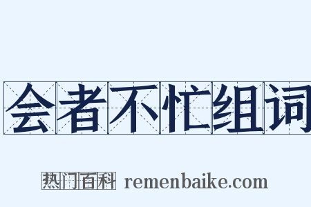 会者不忙组词是什么意思的图片